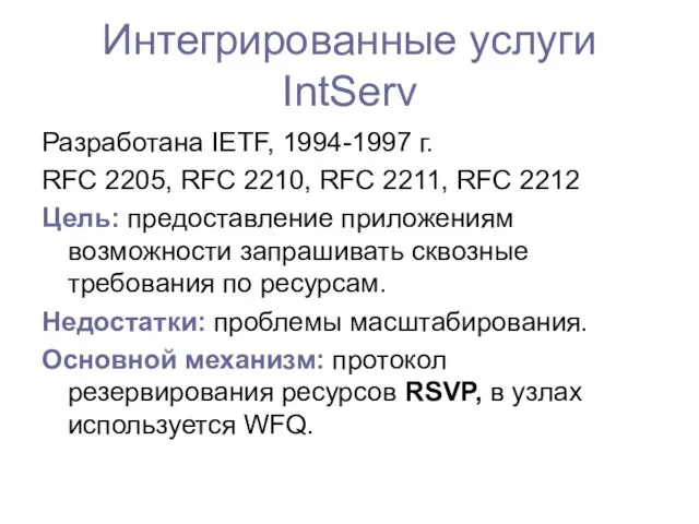 Интегрированные услуги IntServ Разработана IETF, 1994-1997 г. RFC 2205, RFC 2210, RFC