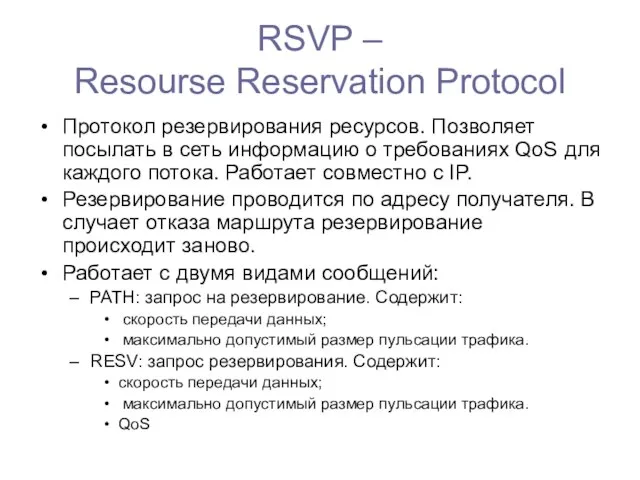 RSVP – Resourse Reservation Protocol Протокол резервирования ресурсов. Позволяет посылать в сеть