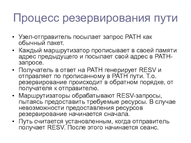 Процесс резервирования пути Узел-отправитель посылает запрос PATH как обычный пакет. Каждый маршрутизатор