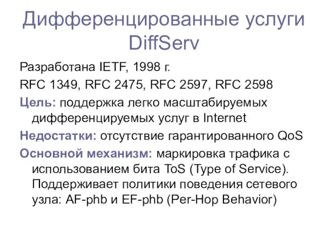 Дифференцированные услуги DiffServ Разработана IETF, 1998 г. RFC 1349, RFC 2475, RFC