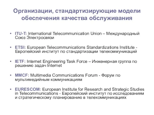 ITU-T: International Telecommunication Union – Международный Союз Электросвязи ETSI: European Telecommunications Standardizations