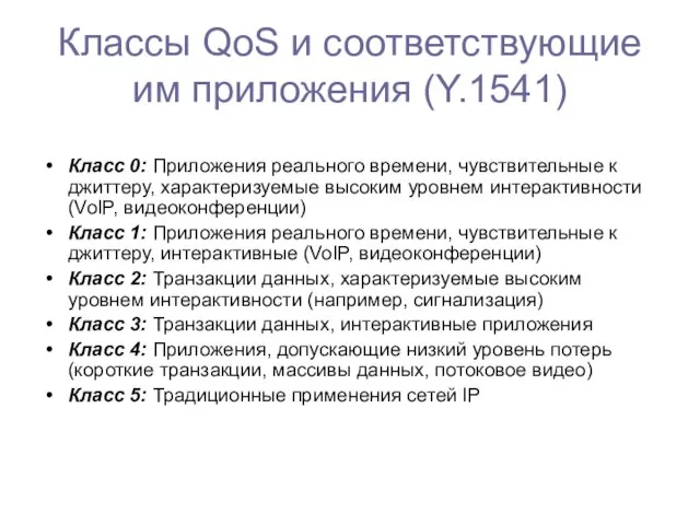 Классы QoS и соответствующие им приложения (Y.1541) Класс 0: Приложения реального времени,