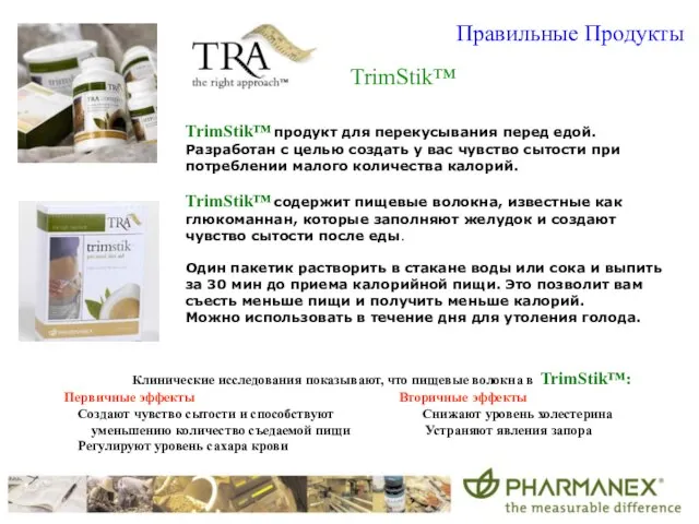 TrimStik™ TrimStik™ продукт для перекусывания перед едой. Разработан с целью создать у