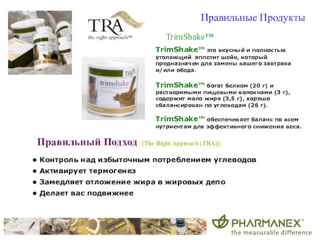 TrimShake™ TrimShake™ это вкусный и полностью утоляющий аппетит шейк, который предназначен для