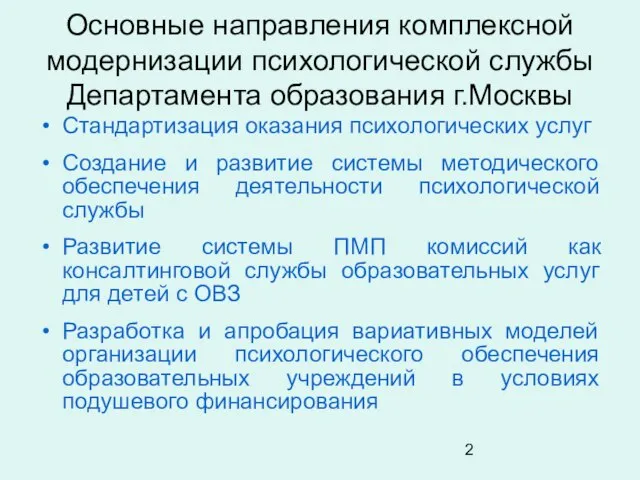 Основные направления комплексной модернизации психологической службы Департамента образования г.Москвы Стандартизация оказания психологических