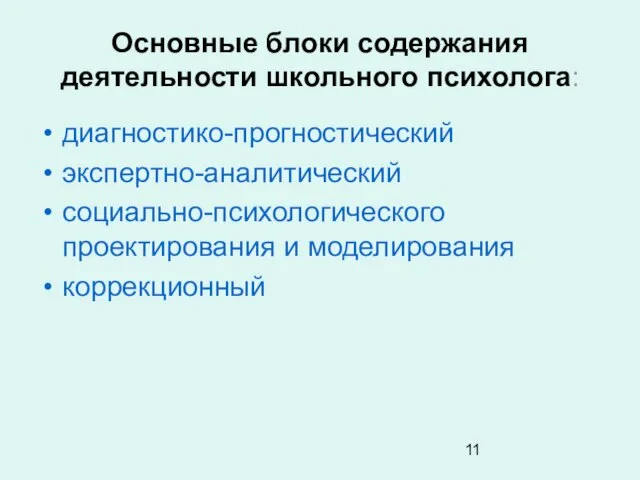 Основные блоки содержания деятельности школьного психолога: диагностико-прогностический экспертно-аналитический социально-психологического проектирования и моделирования коррекционный