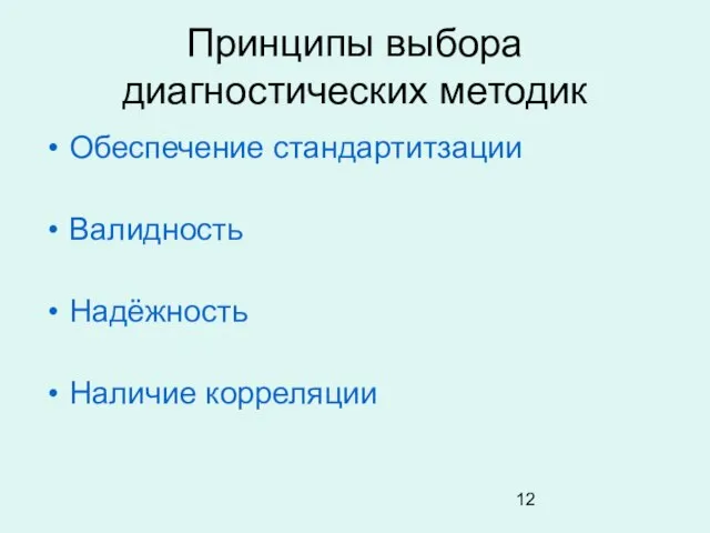 Принципы выбора диагностических методик Обеспечение стандартитзации Валидность Надёжность Наличие корреляции