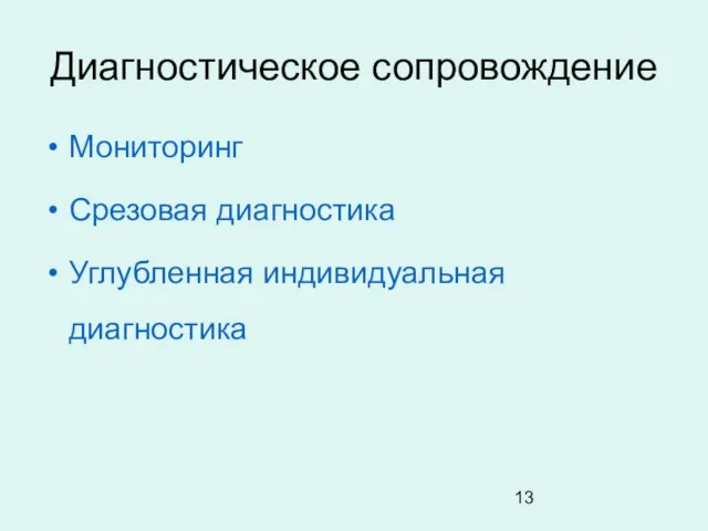 Диагностическое сопровождение Мониторинг Срезовая диагностика Углубленная индивидуальная диагностика