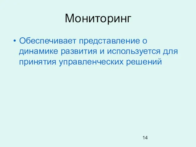 Мониторинг Обеспечивает представление о динамике развития и используется для принятия управленческих решений