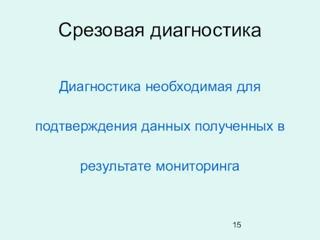 Срезовая диагностика Диагностика необходимая для подтверждения данных полученных в результате мониторинга