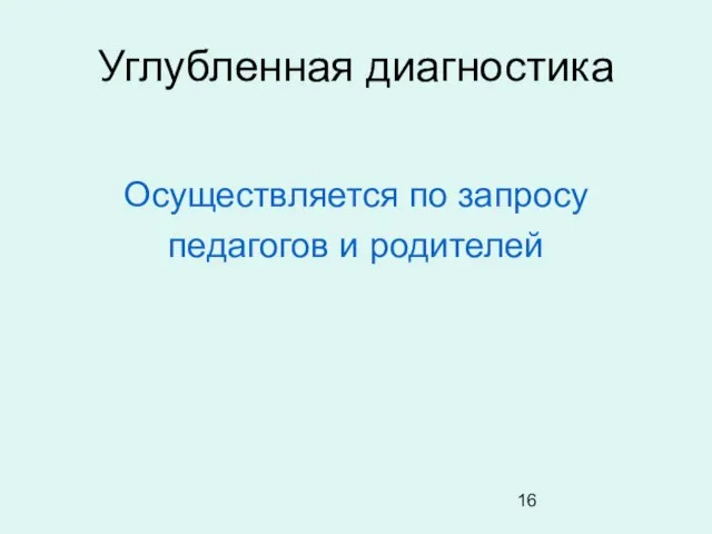 Углубленная диагностика Осуществляется по запросу педагогов и родителей