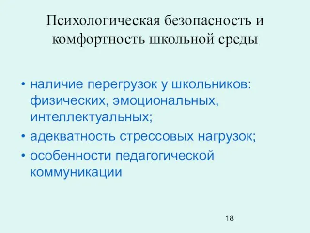 Психологическая безопасность и комфортность школьной среды наличие перегрузок у школьников: физических, эмоциональных,