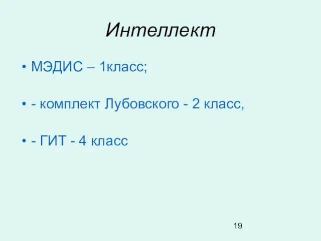 Интеллект МЭДИС – 1класс; - комплект Лубовского - 2 класс, - ГИТ - 4 класс