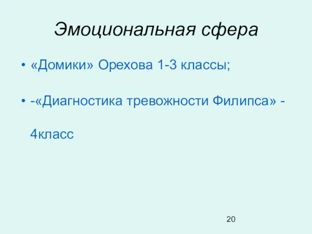 Эмоциональная сфера «Домики» Орехова 1-3 классы; -«Диагностика тревожности Филипса» - 4класс