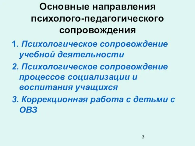 Основные направления психолого-педагогического сопровождения 1. Психологическое сопровождение учебной деятельности 2. Психологическое сопровождение