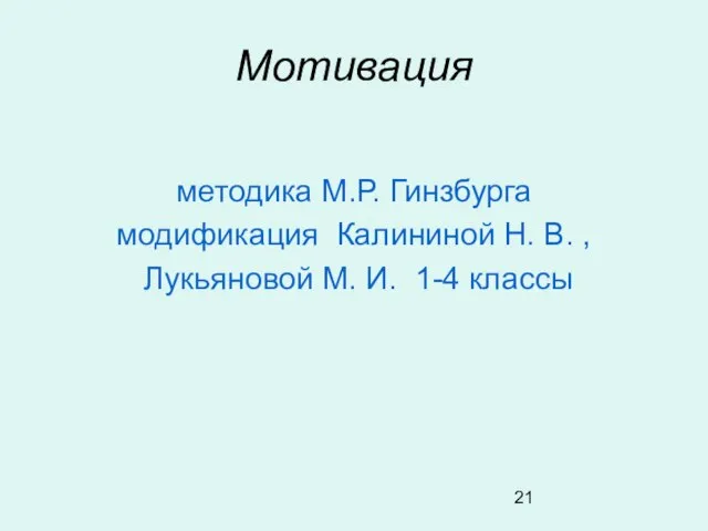 Мотивация методика М.Р. Гинзбурга модификация Калининой Н. В. , Лукьяновой М. И. 1-4 классы