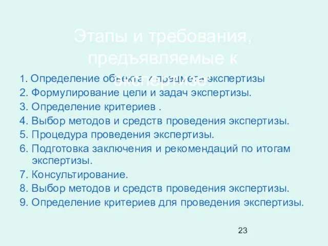 1. Определение объекта и предмета экспертизы 2. Формулирование цели и задач экспертизы.