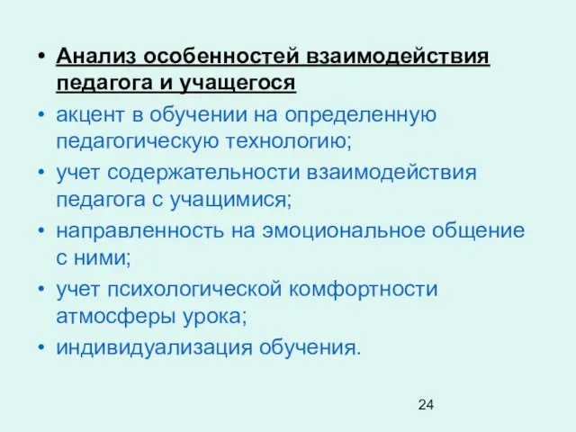 Анализ особенностей взаимодействия педагога и учащегося акцент в обучении на определенную педагогическую