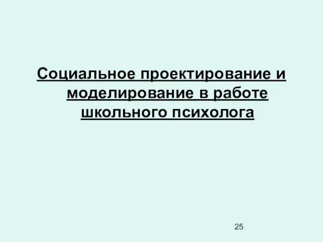 Социальное проектирование и моделирование в работе школьного психолога