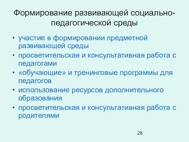 Формирование развивающей социально-педагогической среды участие в формировании предметной развивающей среды просветительская и