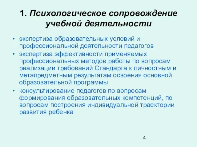 1. Психологическое сопровождение учебной деятельности экспертиза образовательных условий и профессиональной деятельности педагогов