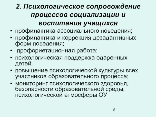 2. Психологическое сопровождение процессов социализации и воспитания учащихся профилактика ассоциального поведения; профилактика