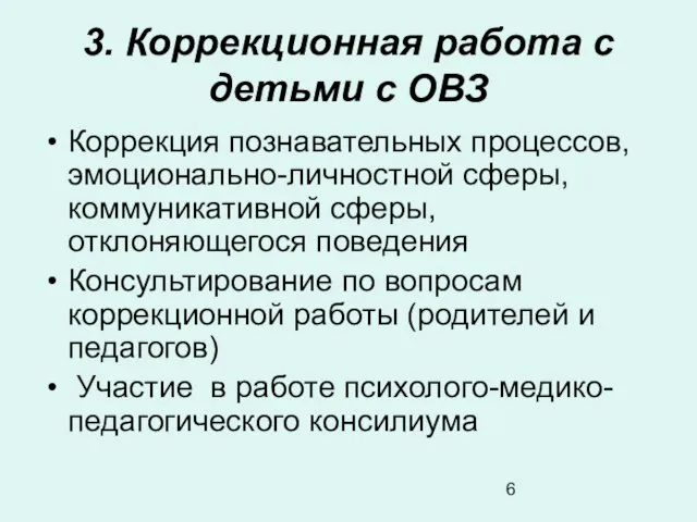 3. Коррекционная работа с детьми с ОВЗ Коррекция познавательных процессов, эмоционально-личностной сферы,