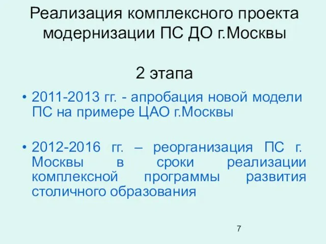 Реализация комплексного проекта модернизации ПС ДО г.Москвы 2 этапа 2011-2013 гг. -