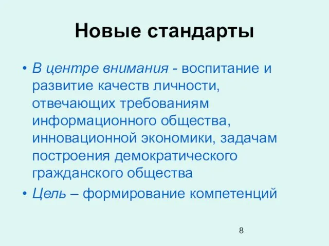 Новые стандарты В центре внимания - воспитание и развитие качеств личности, отвечающих