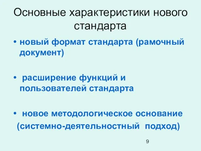 Основные характеристики нового стандарта новый формат стандарта (рамочный документ) расширение функций и