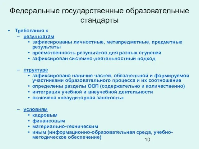 Федеральные государственные образовательные стандарты Требования к результатам зафиксированы личностные, метапредметные, предметные результаты