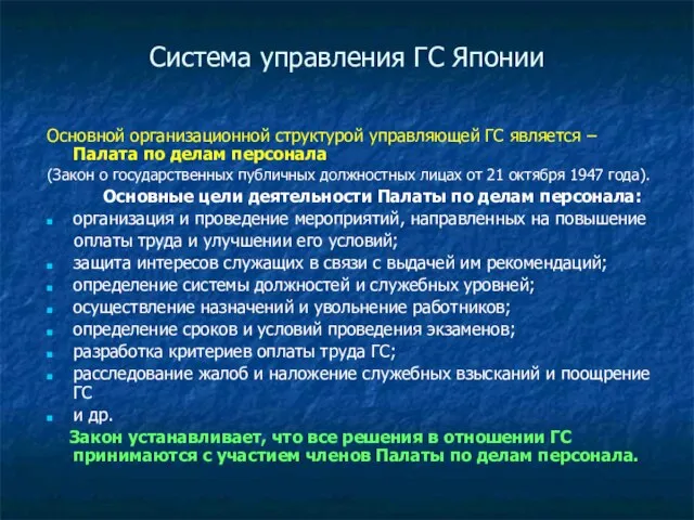 Система управления ГС Японии Основной организационной структурой управляющей ГС является – Палата