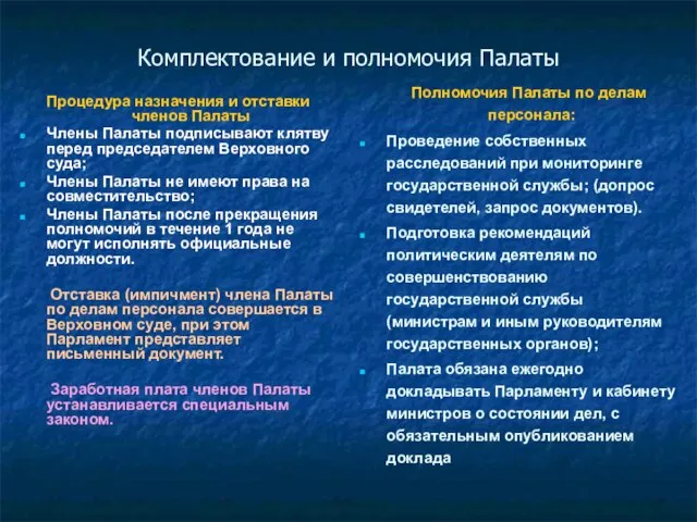 Комплектование и полномочия Палаты Процедура назначения и отставки членов Палаты Члены Палаты