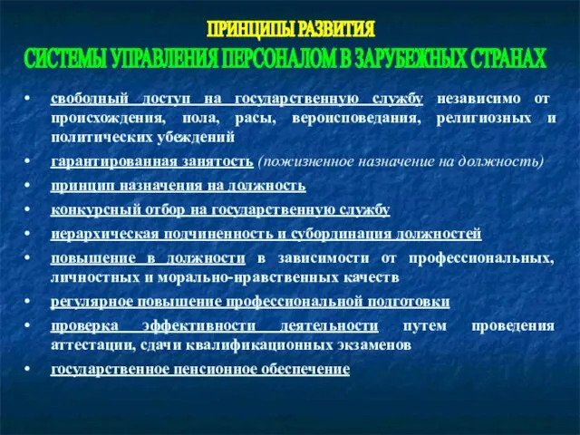 ПРИНЦИПЫ РАЗВИТИЯ свободный доступ на государственную службу независимо от происхождения, пола, расы,