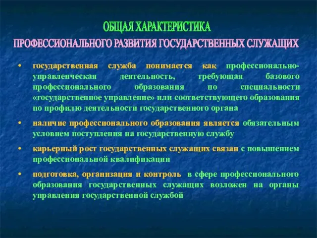 ОБЩАЯ ХАРАКТЕРИСТИКА государственная служба понимается как профессионально-управленческая деятельность, требующая базового профессионального образования