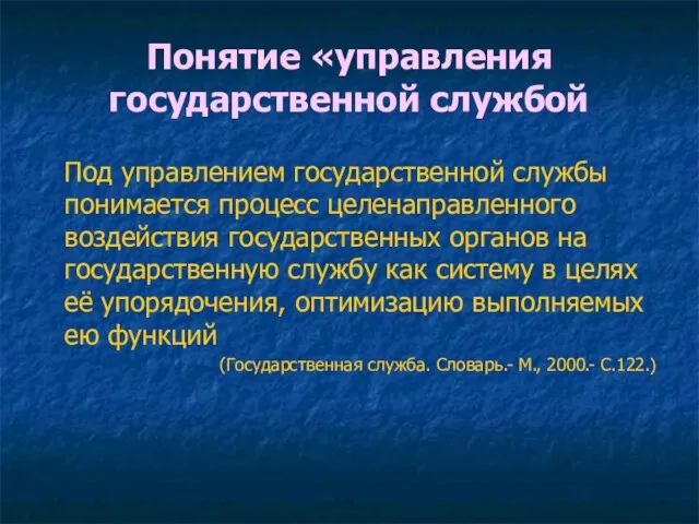 Понятие «управления государственной службой Под управлением государственной службы понимается процесс целенаправленного воздействия