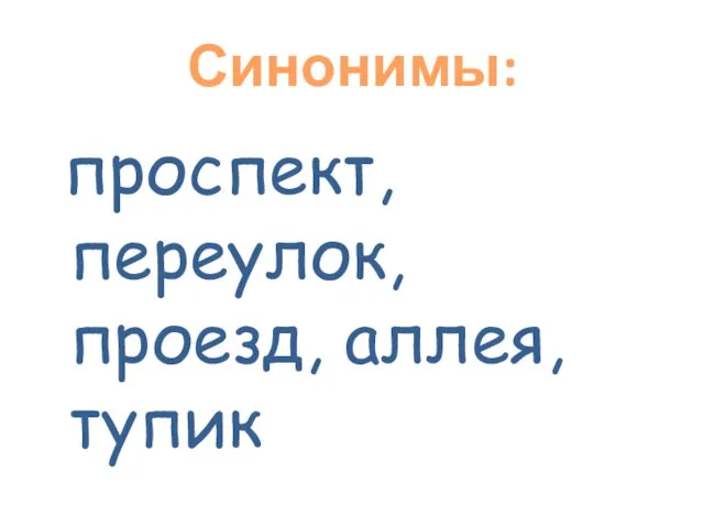 Синонимы: проспект, переулок, проезд, аллея, тупик