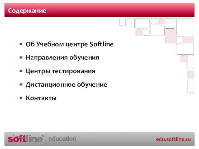 Содержание Об Учебном центре Softline Направления обучения Центры тестирования Дистанционное обучение Контакты