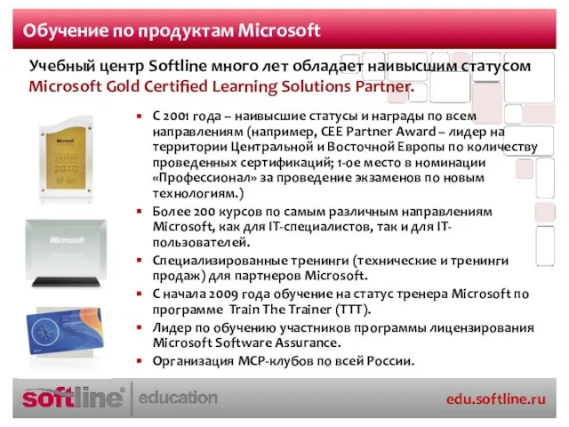 Обучение по продуктам Microsoft С 2001 года – наивысшие статусы и награды