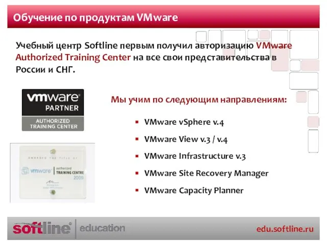 Обучение по продуктам VMware VMware vSphere v.4 VMware View v.3 / v.4