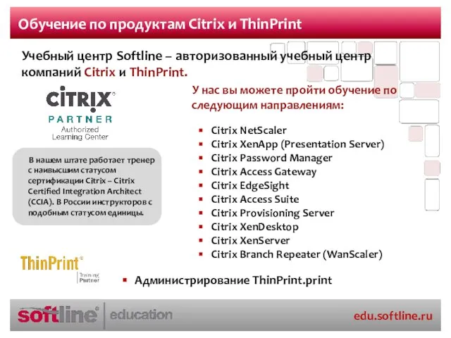 Обучение по продуктам Citrix и ThinPrint Citrix NetScaler Citrix XenApp (Presentation Server)
