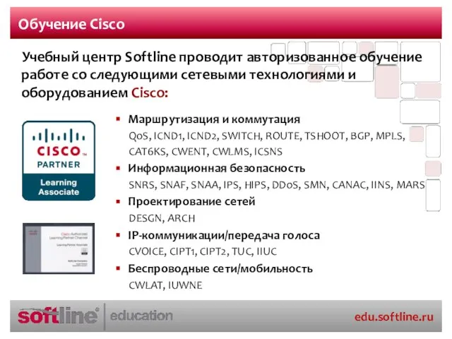 Обучение Cisco Маршрутизация и коммутация QoS, ICND1, ICND2, SWITCH, ROUTE, TSHOOT, BGP,