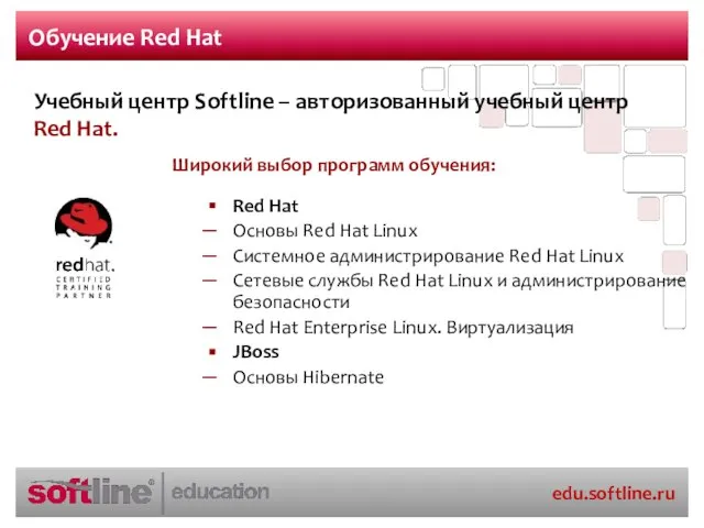 Обучение Red Hat Red Hat Основы Red Hat Linux Системное администрирование Red