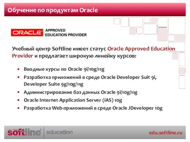 Обучение по продуктам Oracle Вводные курсы по Oracle 9i/10g/11g Разработка приложений в