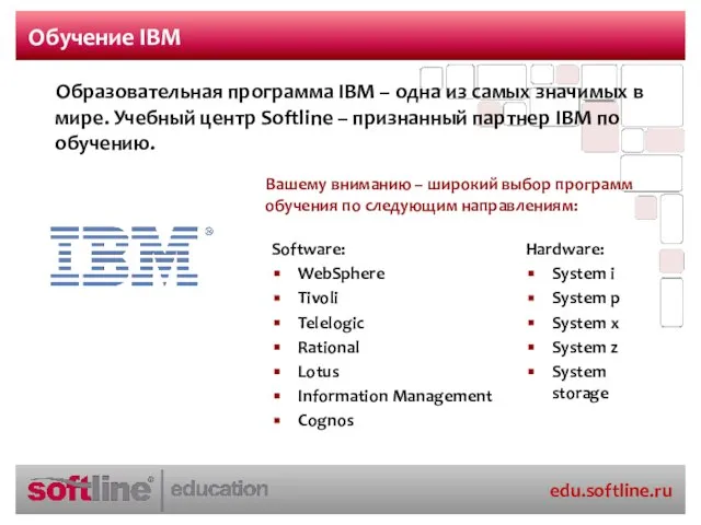 Обучение IBM Hardware: System i System p System x System z System
