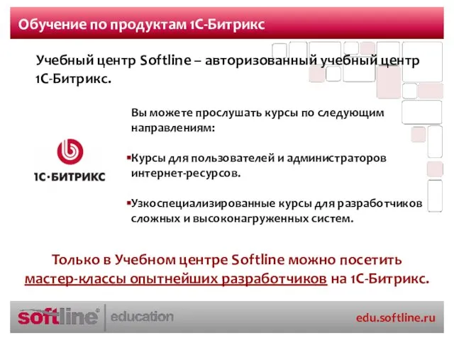 Обучение по продуктам 1С-Битрикс Учебный центр Softline – авторизованный учебный центр 1С-Битрикс.