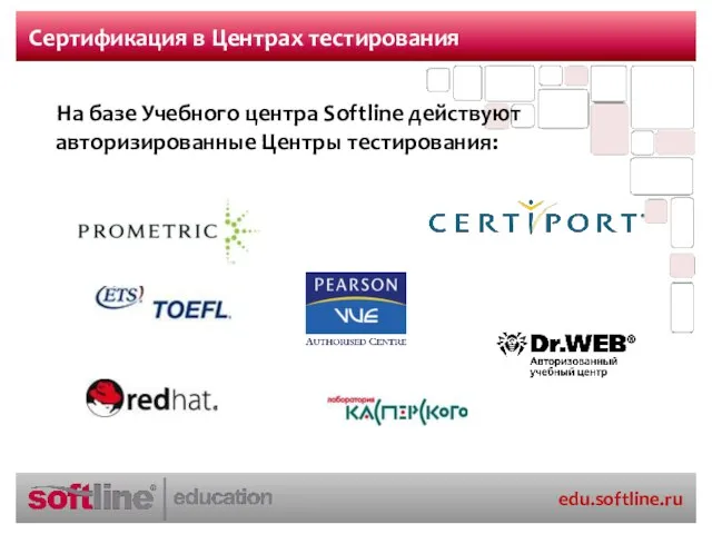 Сертификация в Центрах тестирования На базе Учебного центра Softline действуют авторизированные Центры тестирования: