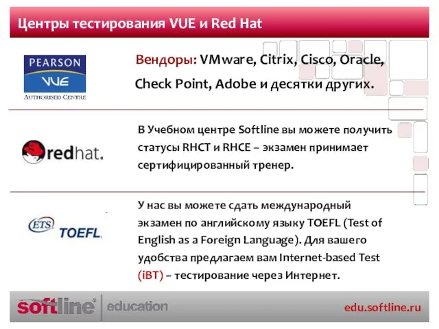 Центры тестирования VUE и Red Hat Вендоры: VMware, Citrix, Cisco, Oracle, Check