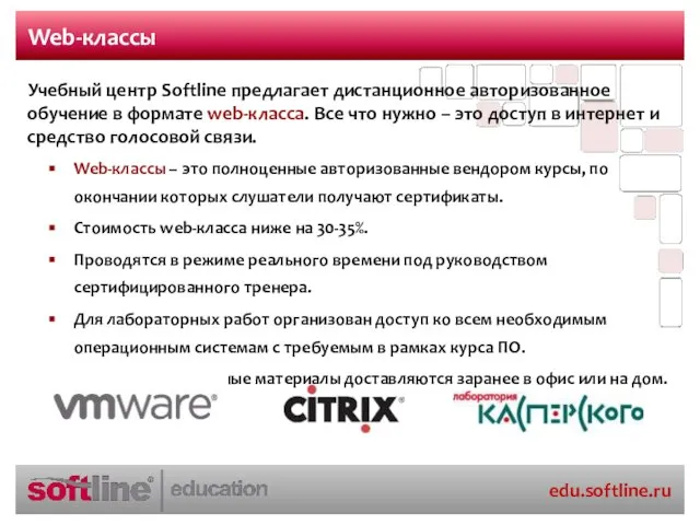 Web-классы Учебный центр Softline предлагает дистанционное авторизованное обучение в формате web-класса. Все
