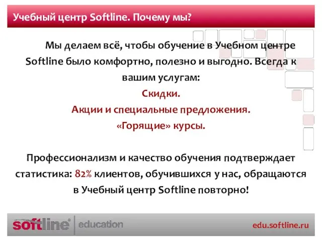 Мы делаем всё, чтобы обучение в Учебном центре Softline было комфортно, полезно